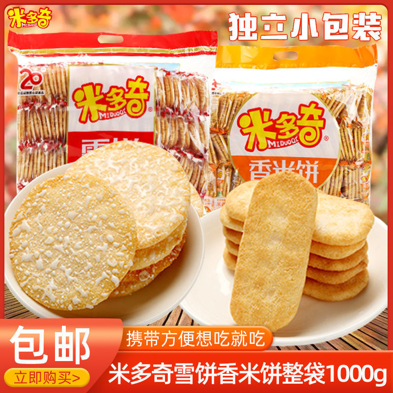 米多奇香米饼雪饼雪米饼干袋装整箱儿童年零食小吃休闲食品大礼包