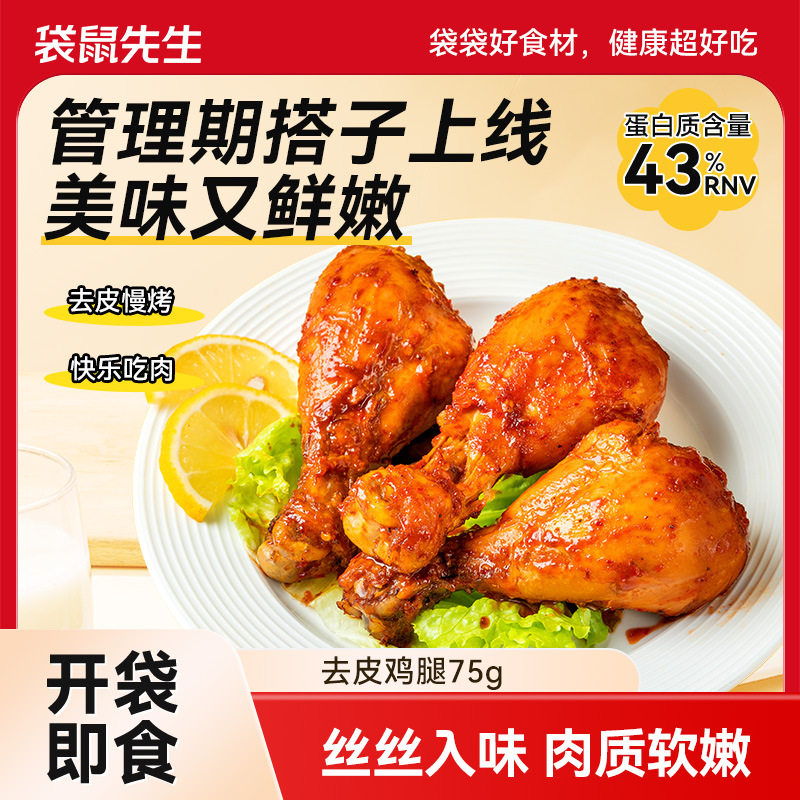 鸡腿开袋即食去皮奥尔良香辣卤味早健身代餐饱腹鸡胸肉解馋零食品