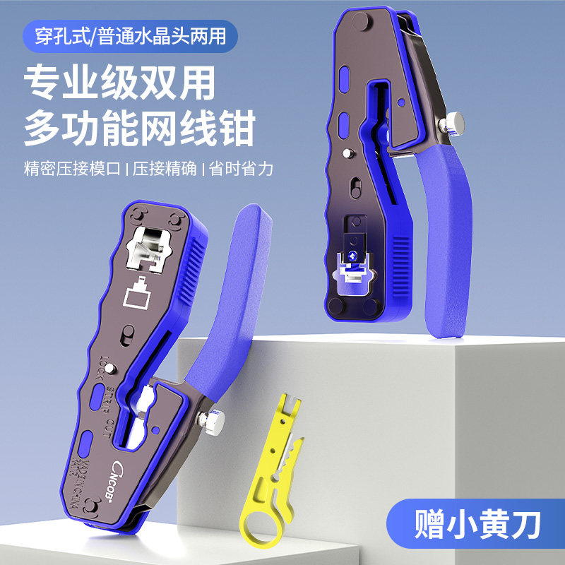 CNCOB多功能网线钳包邮 网络工具水晶头钳专业级原装剥线剪线压接钳子套装 穿孔式/普通水晶头两用钳送剥线刀