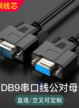 纯铜DB9串口线 RS232连接线母对母9孔COM口线直连交叉1.5米3米5米