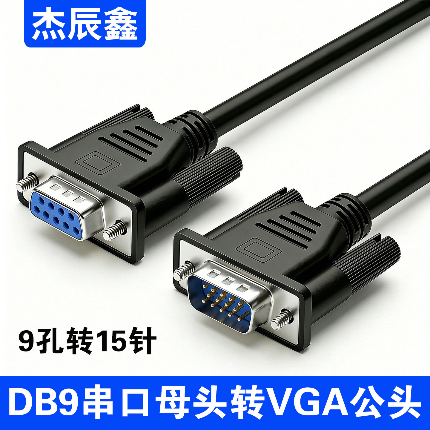 显示器转接头DB9转VGA投影仪转接线地磅延长线15针转9针串口线232