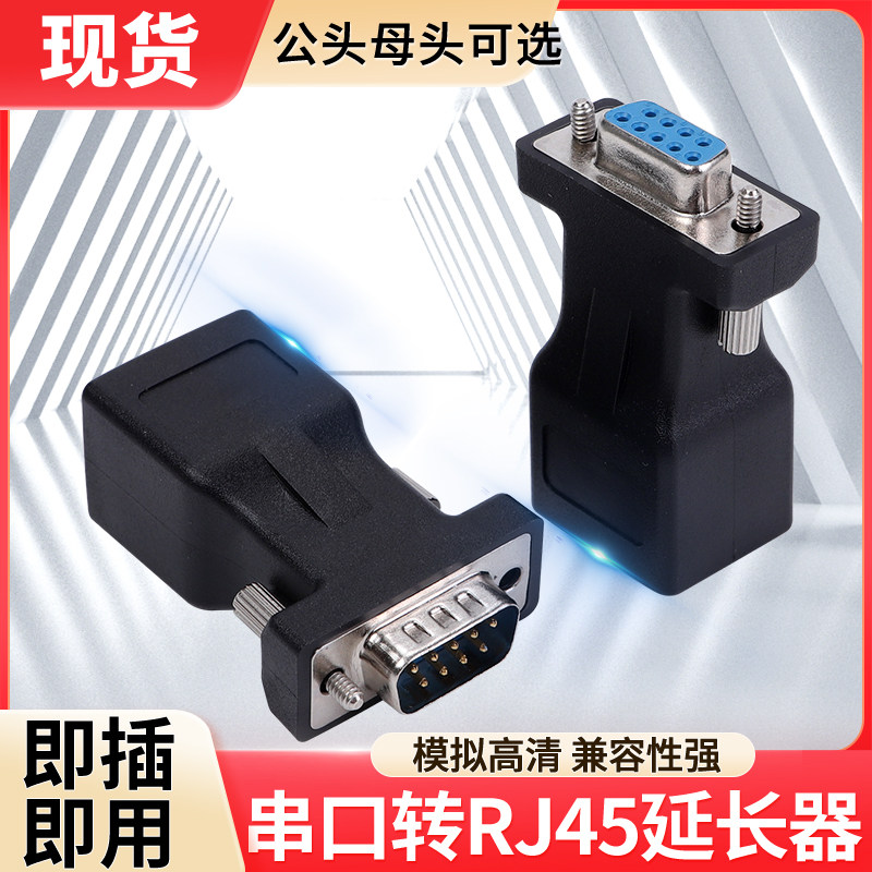 DB9串口转网口RJ45转接头RS232插头串口线延长线公母头免焊