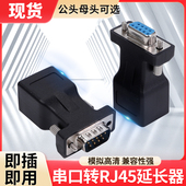 DB9串口转网口RJ45转接头RS232插头串口线延长线公母头免焊