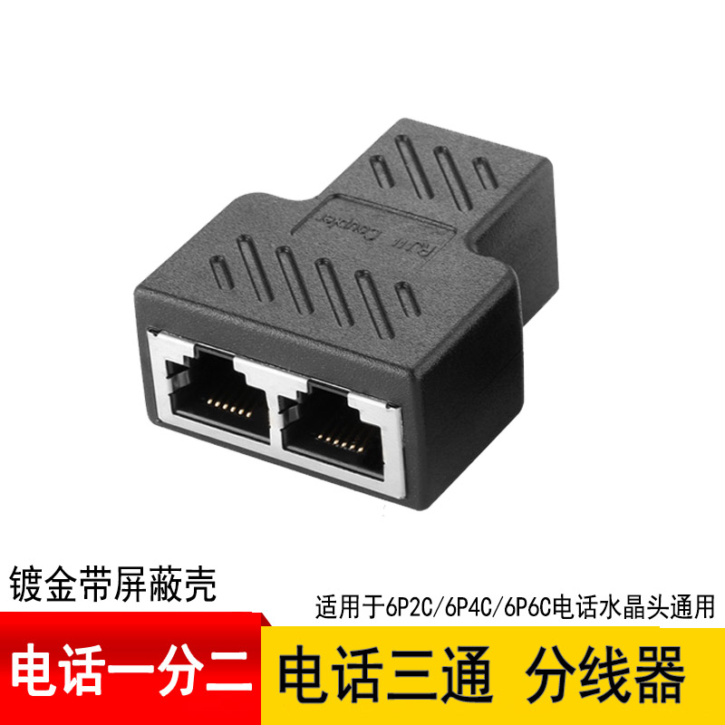 电话三通头 电话分支器 一分二电话转接头 分线器 RJ11电话接线盒