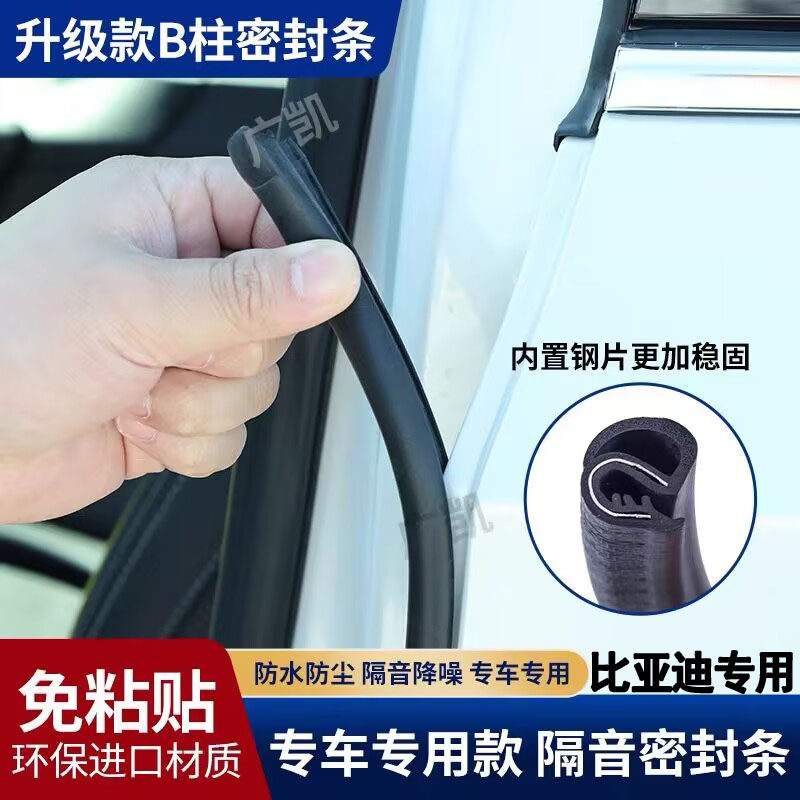 适配比亚迪宋秦汉海豹海鸥元驱逐舰05 F3 F6速锐B柱密封条隔音条
