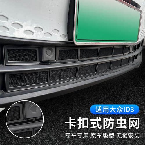 适用于大众id3防虫网中网水箱防护网汽车用品前脸免拆改装配件