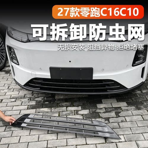 专用于27款零跑C10/16汽车防虫网前中网进气格栅外饰改装配件用品