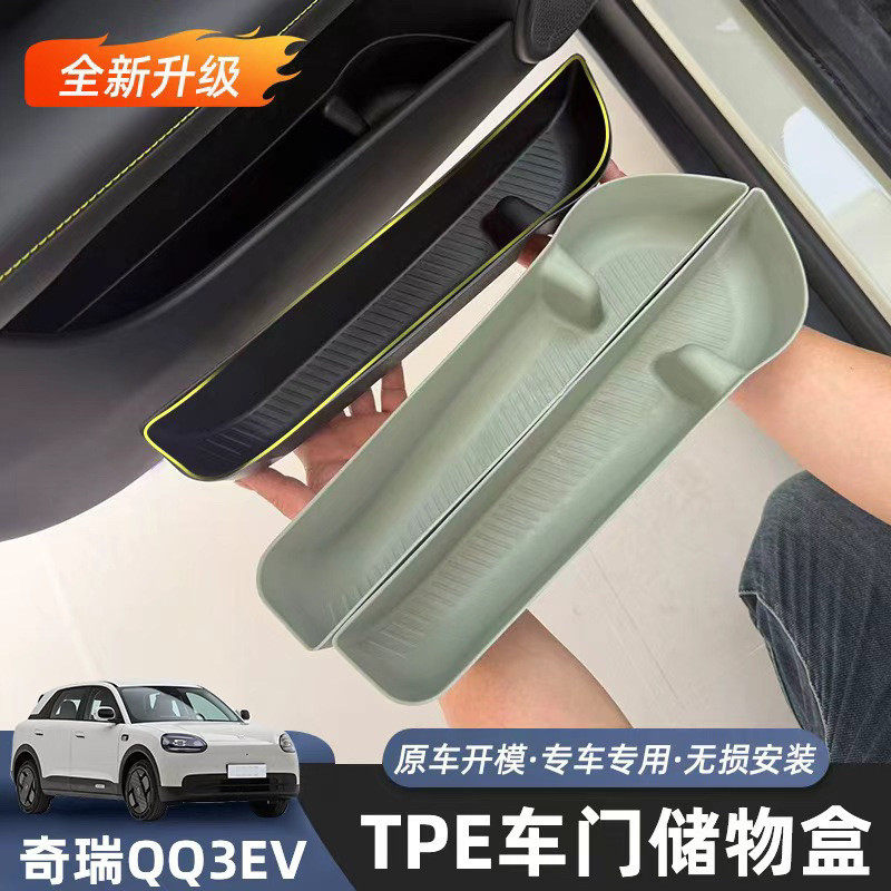 适用于奇瑞QQ3EV车门槽储物盒门板TPE收纳整理置物盒内饰改装用品