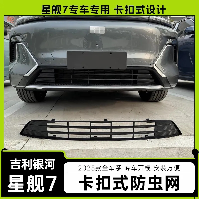 适用吉利银河星舰7防虫网前中网外观改装专用水箱装饰保险杠配件