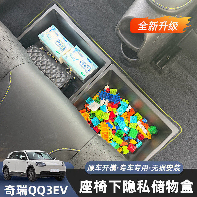 26款奇瑞QQ3二排座椅下储物盒EV专用座椅下储物收纳盒内饰改装