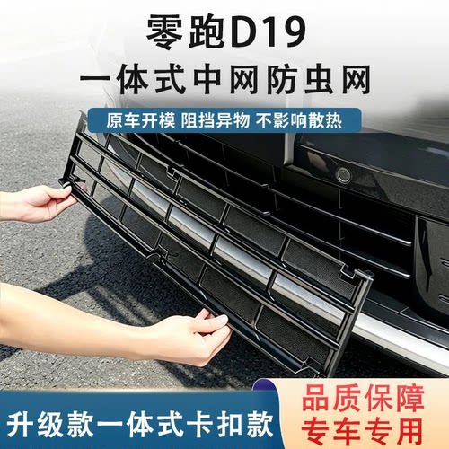 适用于零跑D19一体式防虫网中网保护罩前脸异物防护无损安装专用