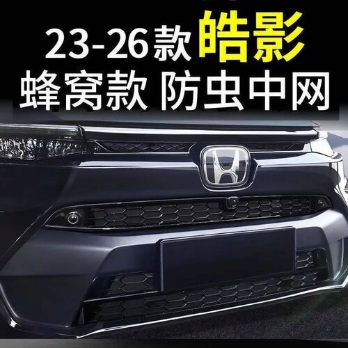 适用23-26款本田皓影防虫网卡扣式中网水箱护网汽车改装防尘网25