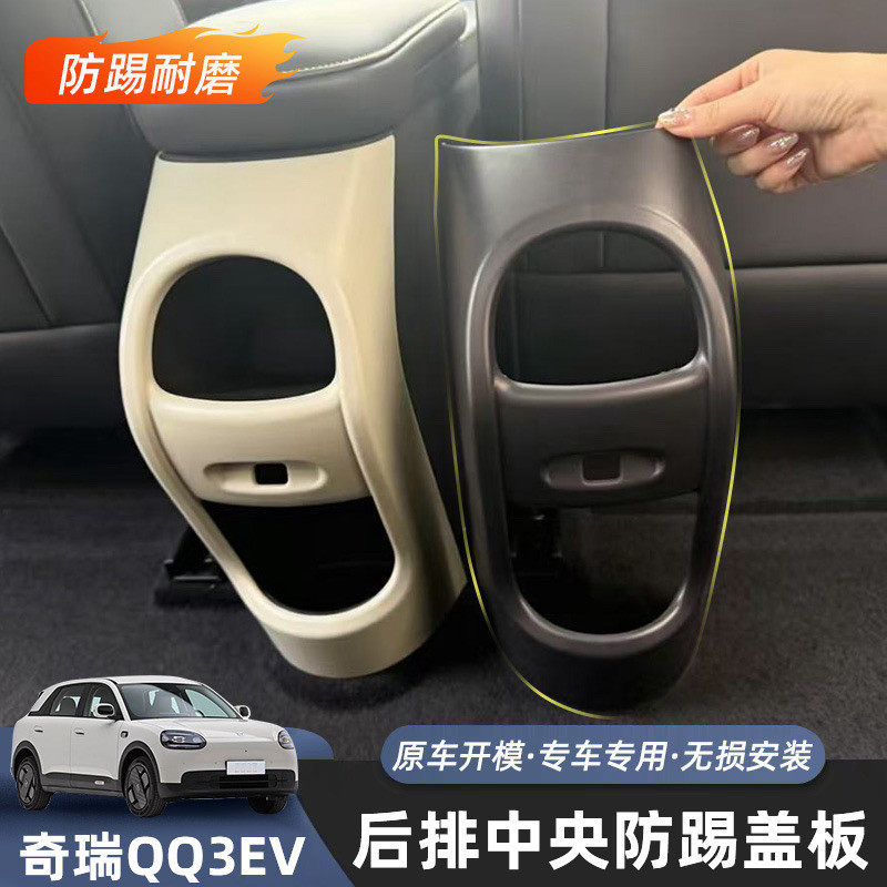 适用于26款奇瑞QQ3EV后排出风口防踢保护板汽车内饰防护改装配件