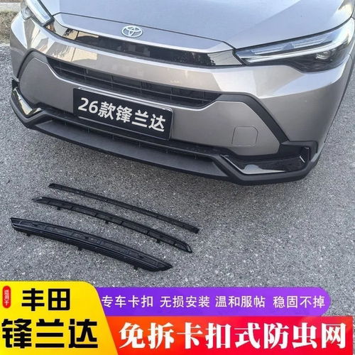 适用于26款丰田锋兰达防虫网水箱防护防尘网中网专用改装配件用品