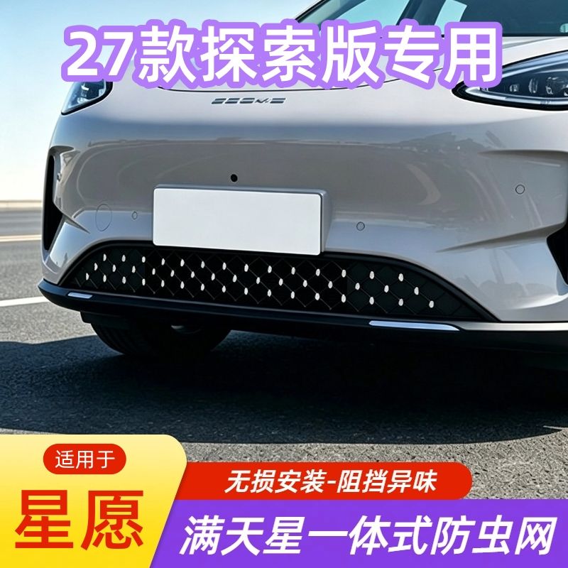 适用吉利星愿探索版防虫网专用改装中网水箱防护网满天星装饰配件
