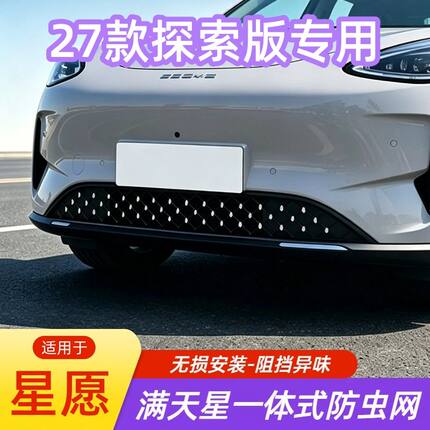 适用吉利星愿探索版防虫网专用改装中网水箱防护网满天星装饰配件