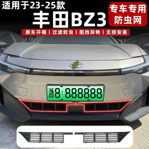 23-25款丰田BZ3卡扣式防虫网中网水箱保护罩防蚊柳絮改装专用配件
