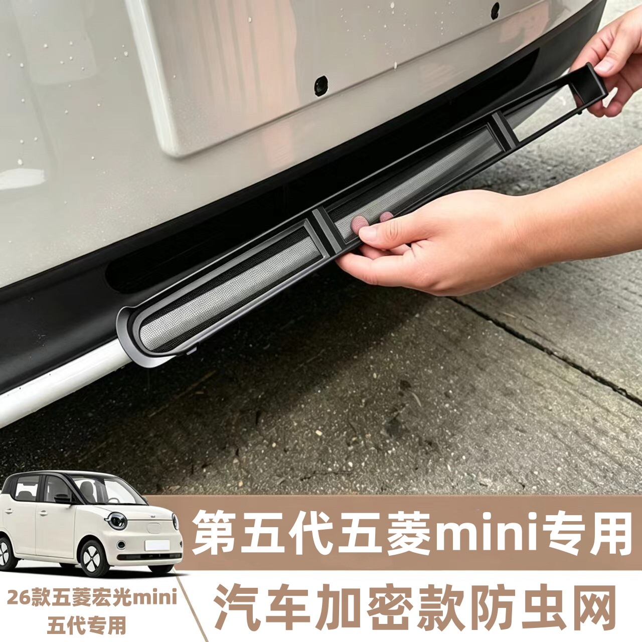 适用25/26款四代五菱宏光mini前脸防虫网五代迷你进汽格栅防尘罩