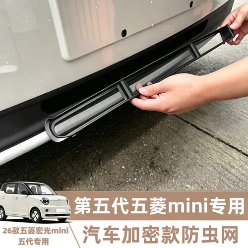 适用25/26款四代五菱宏光mini前脸防虫网五代迷你进汽格栅防尘罩