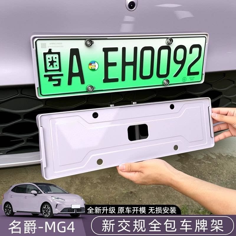 适用于26款名爵MG4车牌架新能源新交规号码盖保护牌照框用品配件