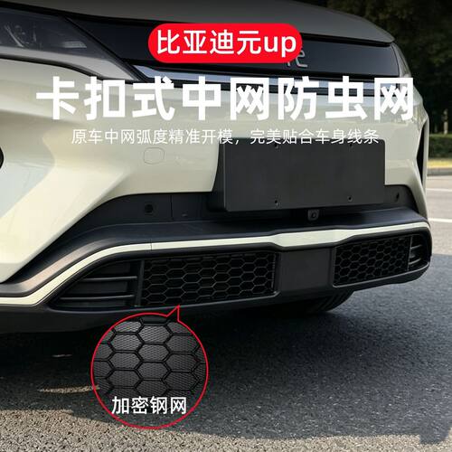 适用于比亚迪元UP防虫网汽车前脸中网水箱专用改装配件用品卡扣26