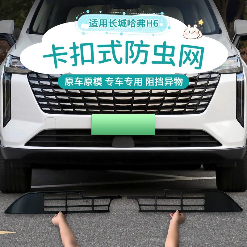 适用24款哈弗H6防虫网卡扣式中网前脸水箱保护网防蚊改装专用配件