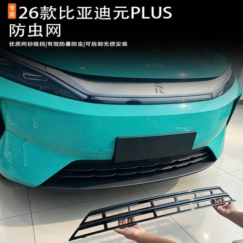 26款比亚迪第三代元plus车载防虫网专用防护网防蚊虫柳絮免拆改装