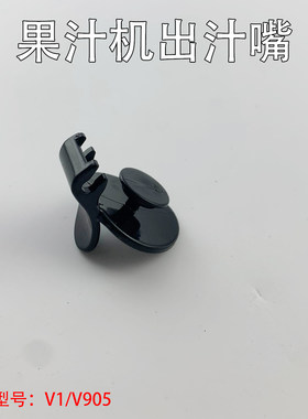 适用于九阳果汁机出汁口盖V1/V905榨汁机出汁嘴盖口盖家用配件