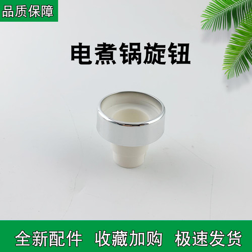 适用九阳电蒸锅旋钮开关DZ200HG-GZ568Ultra/GZ-PL3J22-A调节开关