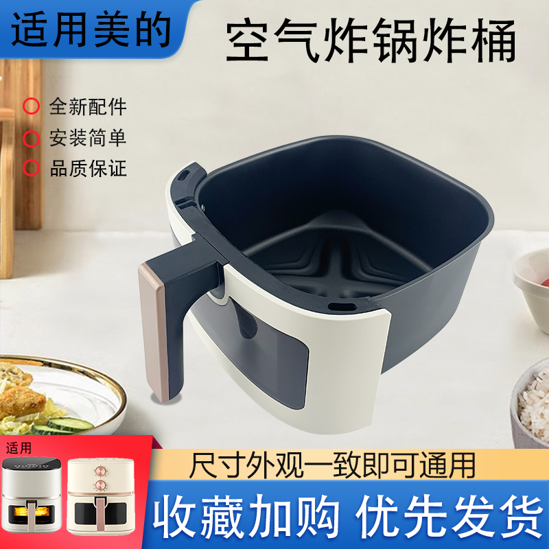 原装美的空气炸锅炸桶组件配件5.7升MF-KZE5089可视内桶不粘炸篮