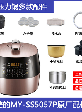 美的电压力锅MY-SS5057P原装5L内胆密封圈/胶座原厂浮子垫限压阀
