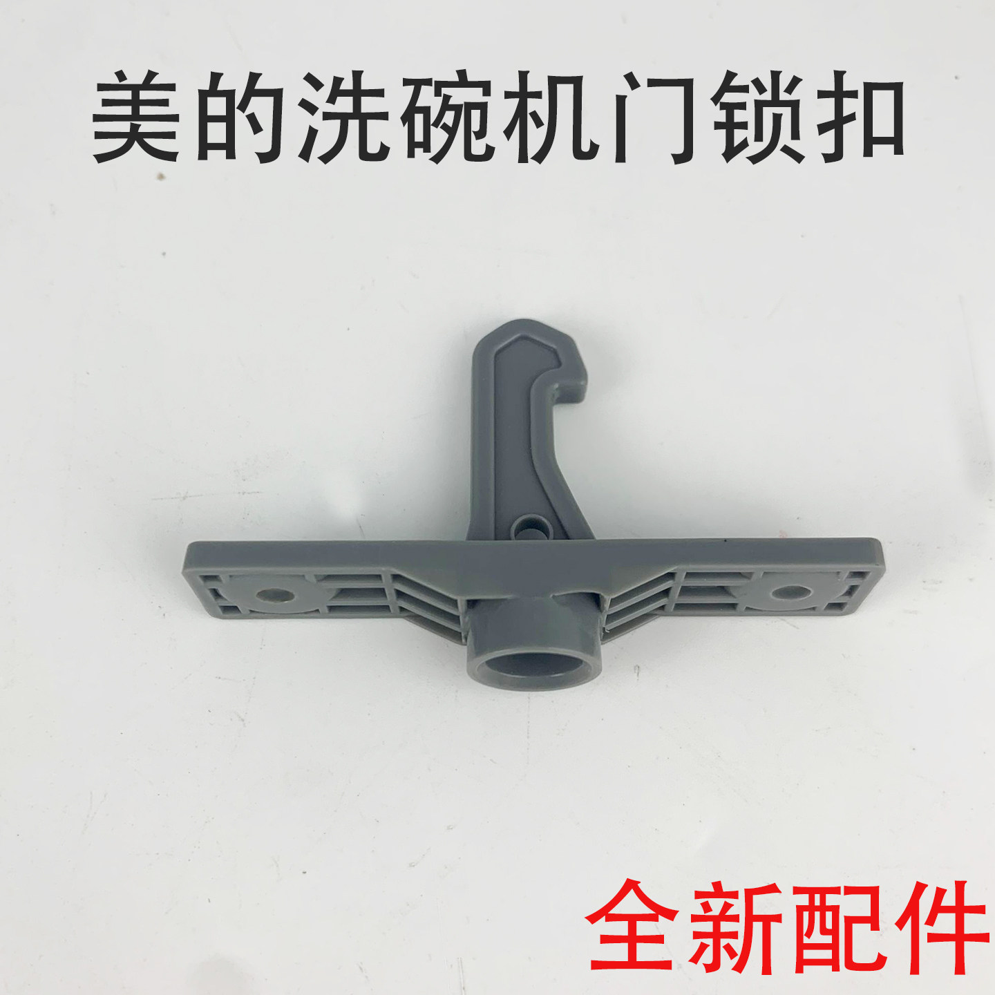 美的洗碗机门锁扣WQP8-3801-CN/3802A-CN门钩门扣门按键全新配件