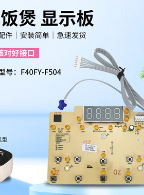 适用于九阳电饭煲显示板电路板F40FY-F504电源板线路板主板配件
