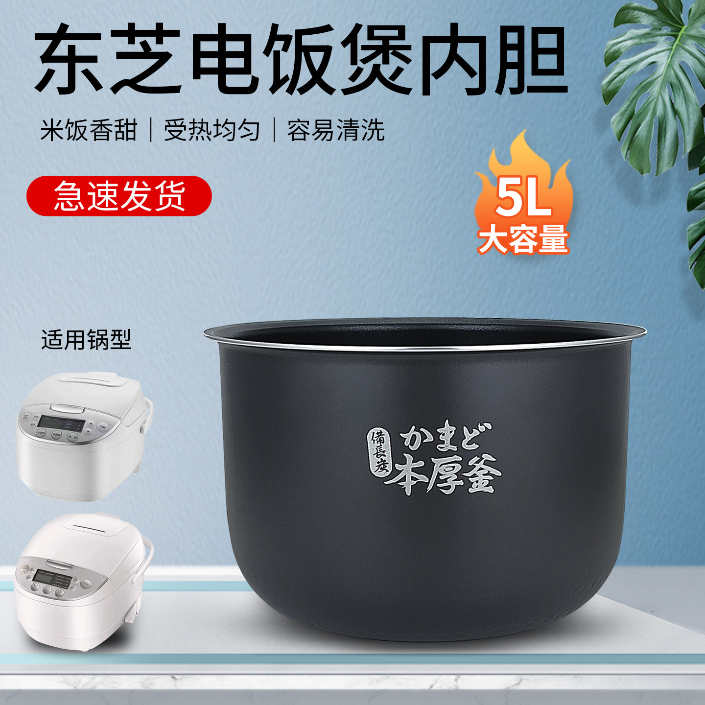 东芝电饭煲RC-18MSLC/ 18DHTC (R)/18DHNH不粘内胆5升原装