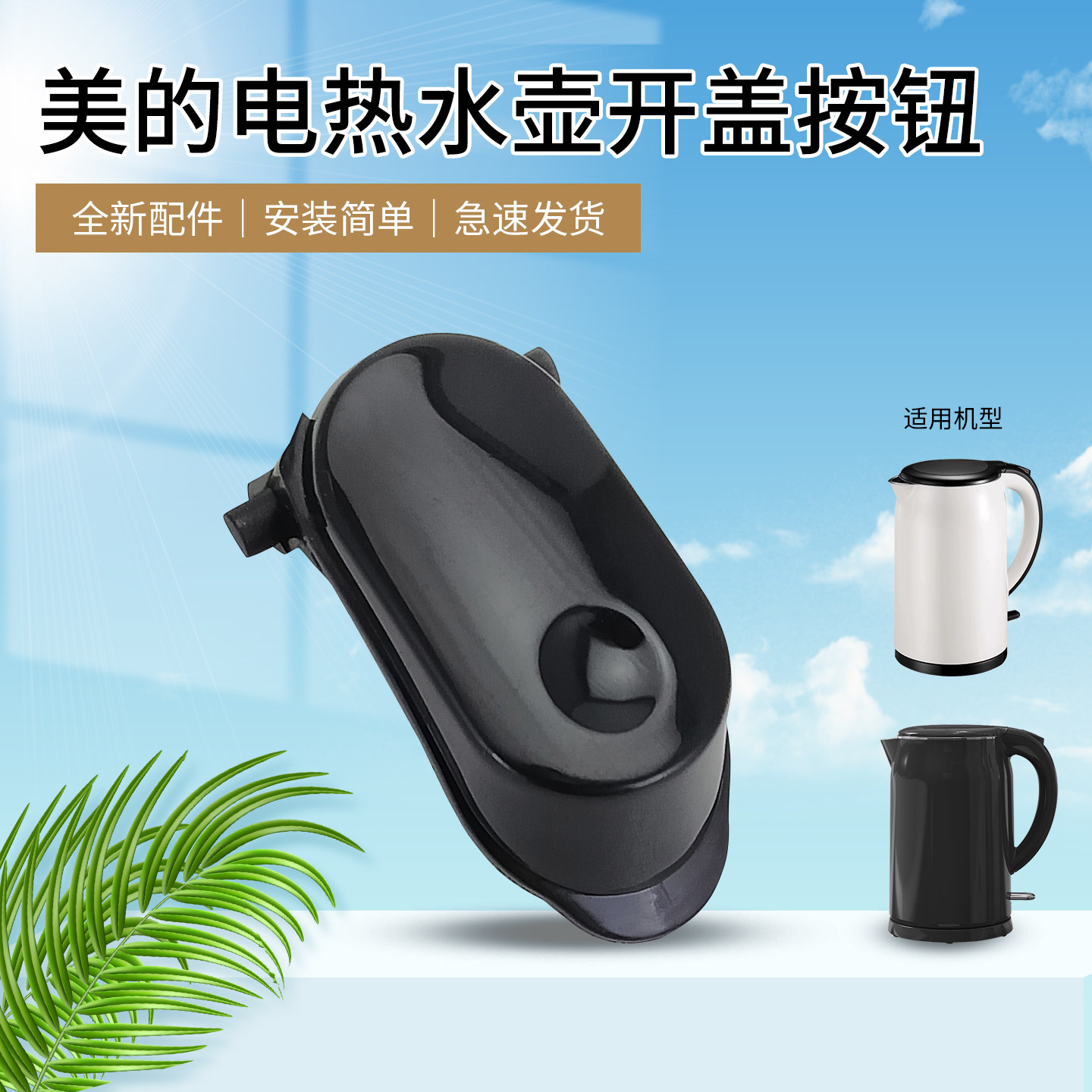 美的电热水壶上盖按键MK-SH17M301/SH17M115开盖按钮开关原装配件