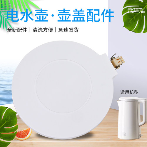 电热水壶原装壶盖组件