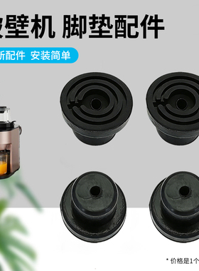 适用于九阳破壁机防滑胶塞DJ15E-K2350/L18-P167料理机防滑脚垫
