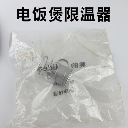 适用美的电饭煲限温器YH302C/YN303C/YN302D/YH302D温控器感温器