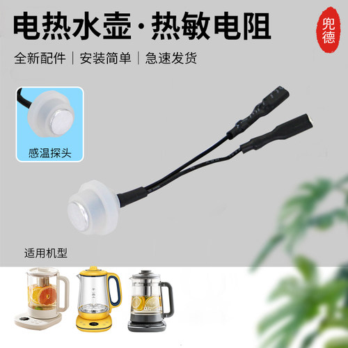 美的热水壶MK-GE1711/YS15J11-Ti/YS15TM-Y1感温器热敏电阻传感器
