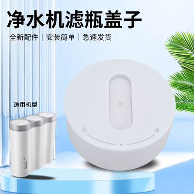 净水机滤瓶盖子全新组件