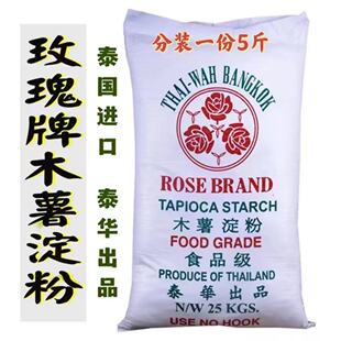 泰国泰华玫瑰牌木薯淀粉家用称散木薯粉芋圆珍珠肉丸钵仔糕粉原料
