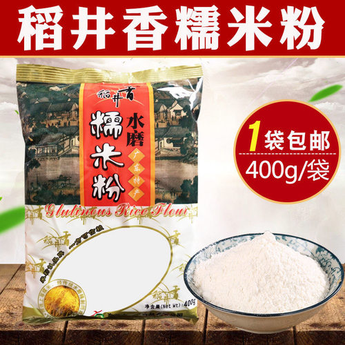 稻井香糯米粉400g/袋水磨糯米粉家用汤圆麻团糕点发糕雪媚娘专用
