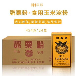 华辉鹦粟粉454g中山鹦粟粉生粉食用玉米淀粉烹饪菜肴勾芡烘焙专用