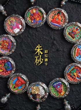 灵丹真朱砂一生安朱砂彩绘本命佛唐卡系列圆唐卡纯银镶嵌项链吊坠