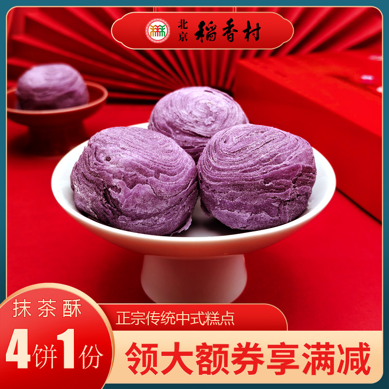 三禾稻香村北京特产糕点香芋酥