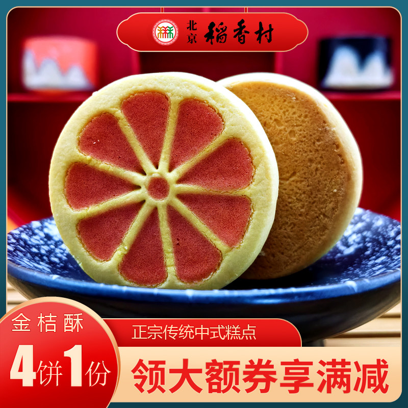 3件包邮北京特产特色小吃稻香村金桔酥传统老式糕点手工点心零食
