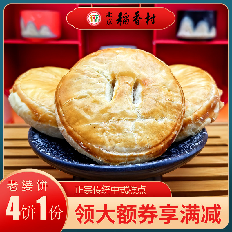 3件包邮北京特产小吃稻香村老婆饼老式糕点传统特色点心手工零食