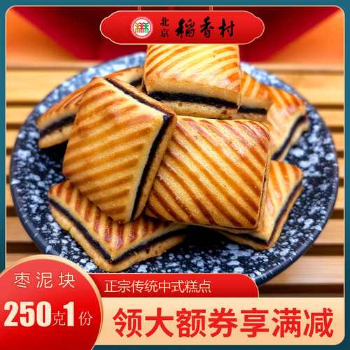 三禾稻香村北京特产糕点枣泥块