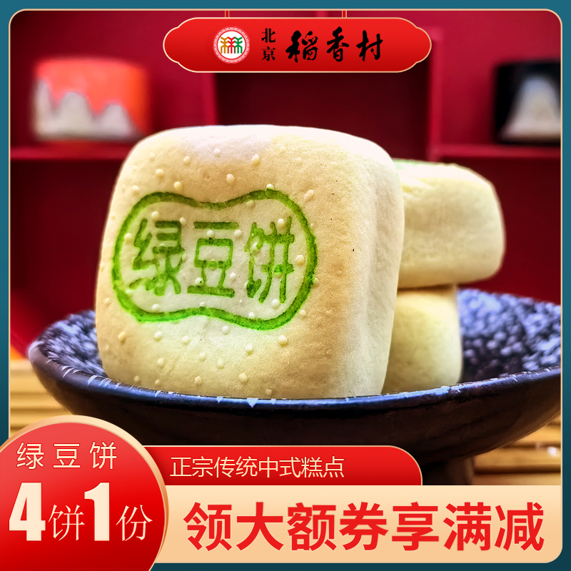 三禾稻香村北京特产糕点绿豆饼