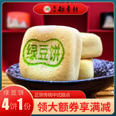 三禾稻香村北京特产糕点绿豆饼